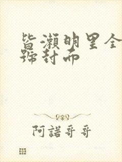 皆濑明里全部番号封面