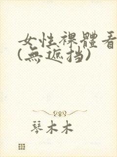 女性裸体看个够(无遮挡)封面
