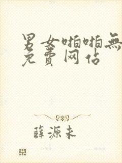 男女啪啪无遮挡免费网站