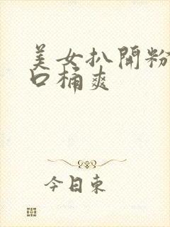 美女扒开粉嫩尿口桶爽