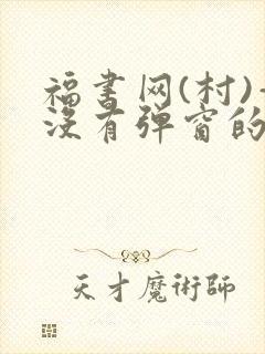福书网(村)—没有弹窗的
