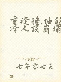 重逢后,他的高冷人设崩塌了封面