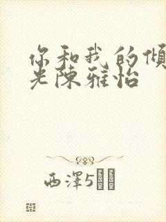 你和我的倾城时光陈雅怡封面