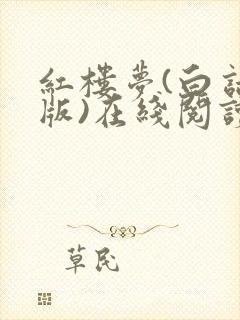 红楼梦(白话文版)在线阅读完整版