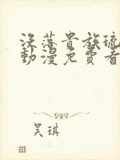 没落贵族琉璃川动漫免费看