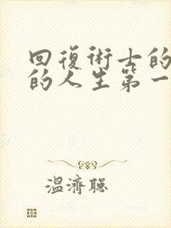 回复术士的重启的人生第一季在线