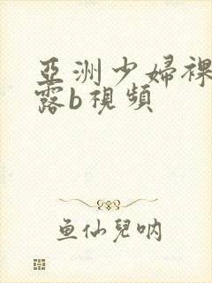 亚洲少妇裸体十露b视频封面