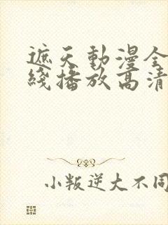 遮天动漫全集在线播放高清