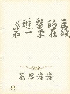 《进击的巨人》第一季在线观看