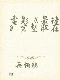 电影《最后一个》完整版在线观看封面