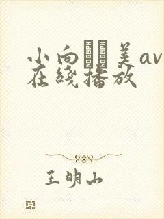 小向まな美av在线播放封面