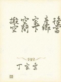 搬空家产后带着空间下乡当知青