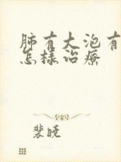 肺有大泡有积液怎样治疗