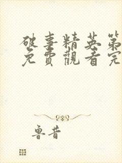 破事精英第二季免费观看完整版