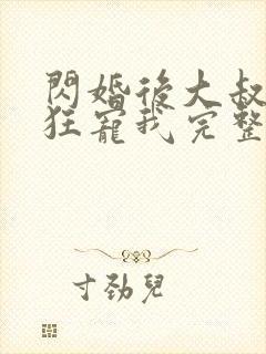 闪婚后大叔每天狂宠我完整版免费观看