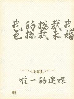 我的总裁我的绝色总裁未婚妻封面