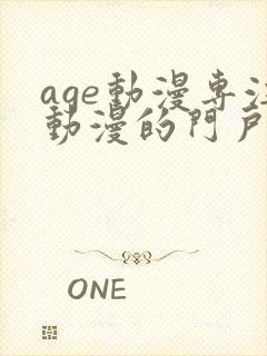 age动漫专注动漫的门户网站专注动漫的门户封面