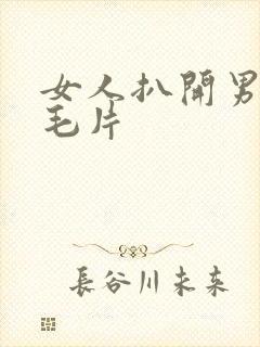 女人扒开男生摸毛片