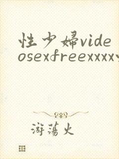 性少妇videosexfreexxxx性感少妇
