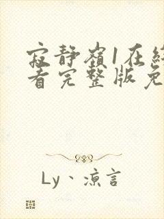 寂静岭1在线观看完整版免费高清