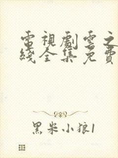 电视剧云之羽在线全集免费看封面
