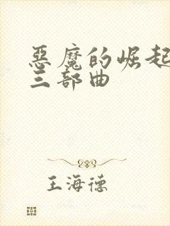 恶魔的崛起电影三部曲