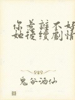 你惹谁不好非惹她后续剧情封面