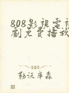 808影视电视剧免费播放大全