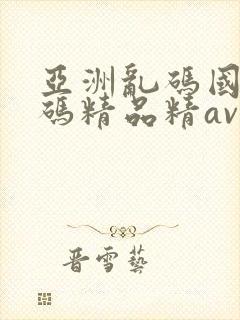 亚洲乱码国产乱码精品精av封面