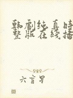韩剧纯真时代完整版在线播放