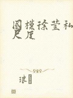 国模徐莹私拍大尺度