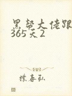 黑帮大佬跟我的365天2