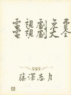电视剧免费观看电视剧大全在线观看长风渡