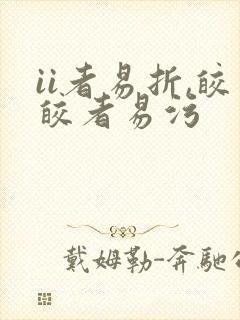 ii者易折,皎皎者易污封面