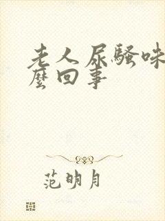 老人尿骚味大怎么回事封面