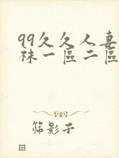 99久久人妻丝袜一区二区三