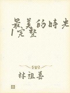 最美的时光番外1完整