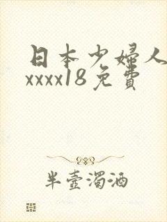 日本少妇人妻xxxxx18免费