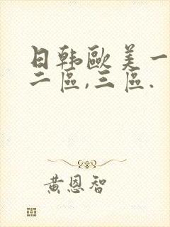 日韩欧美一区,二区,三区.