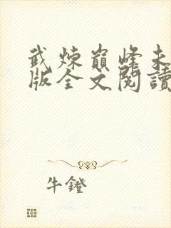 武炼巅峰未删减版全文阅读