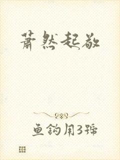 萧然起敬
