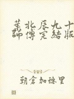 叶北辰九十九位师傅完结版