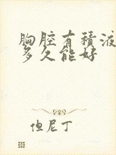 胸腔有积液治疗多久能好