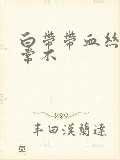 白带带血丝是正常不