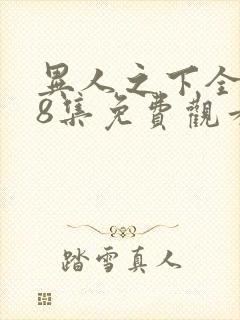 异人之下全集第8集免费观看