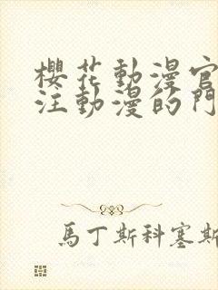 樱花动漫官网专注动漫的门户网站高清沧元图