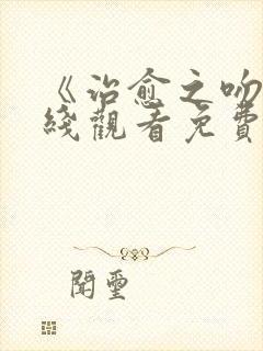 《治愈之吻》在线观看免费樱花动漫