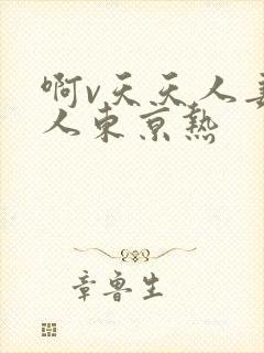 啊v天天人妻素人东京热封面