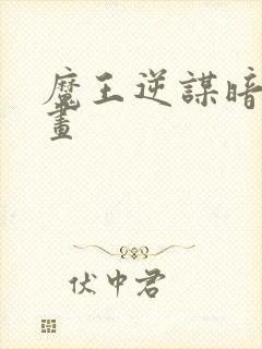 魔王逆谋暗秋漫画