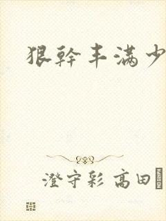 狠干丰满少妇封面